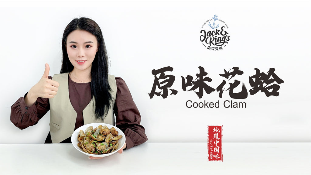 原味花蛤