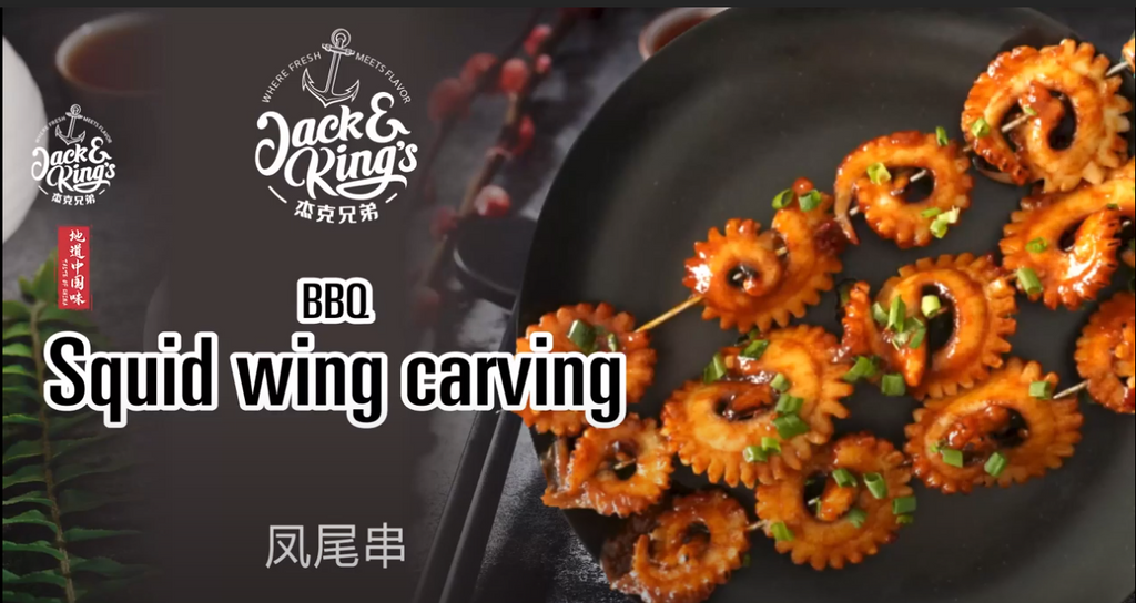 杰克兄弟 地道中国味之鱿鱼烤串*凤尾串