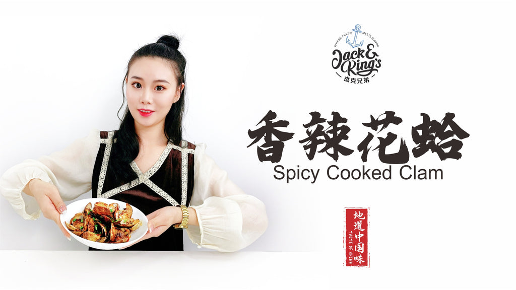 麻辣花蛤