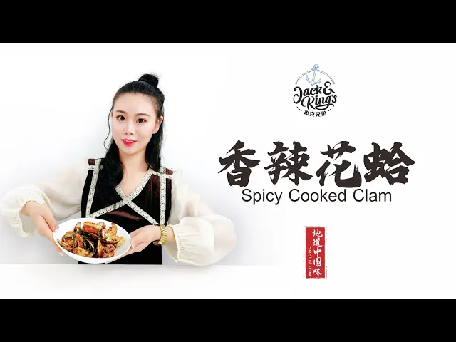 Jack & King's  香辣花甲 Taste of China