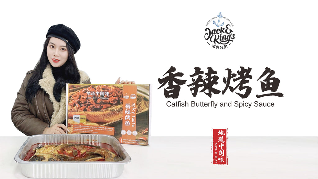 香辣烤鱼(鮰鱼)