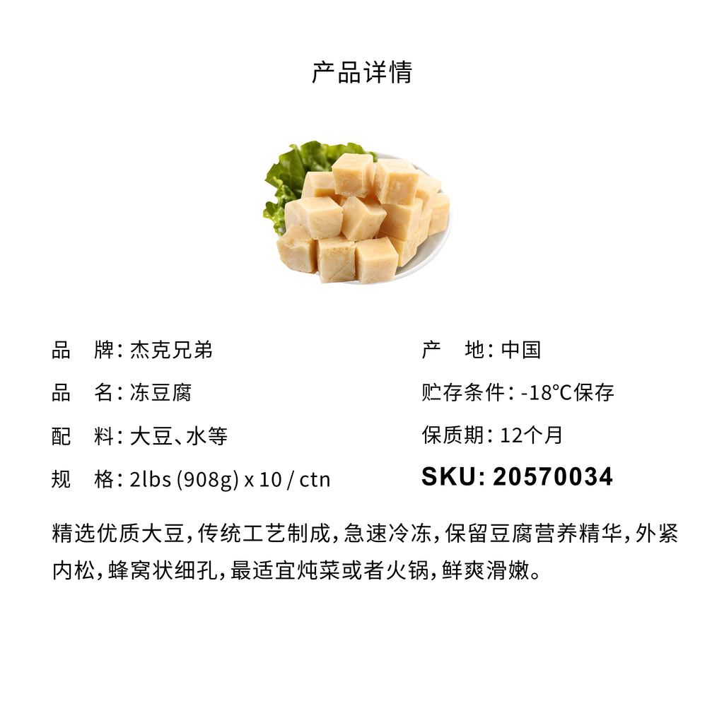 Frozen Tofu, 908g, 冻豆腐 - Jack & King's